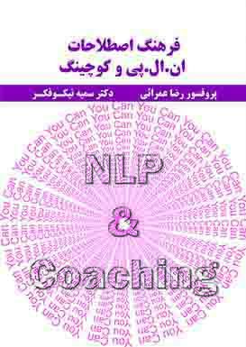 فرهنگ اصطلاحات ان.ال.پی و کوچینگ