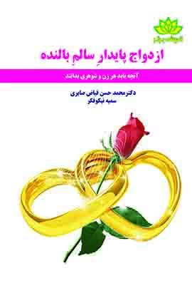 ازدواج پایدار سالم بالنده